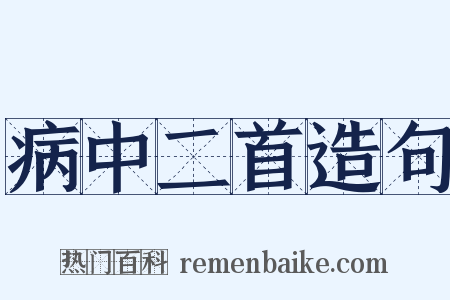 病中二首造句是什么意思的图片
